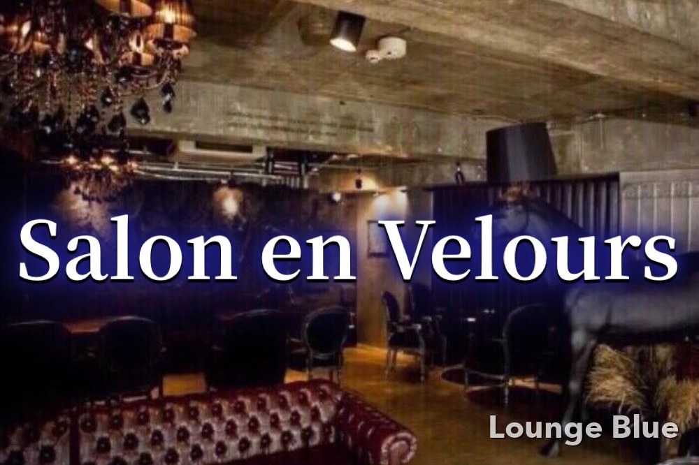 ベロア (Salon en Velours)