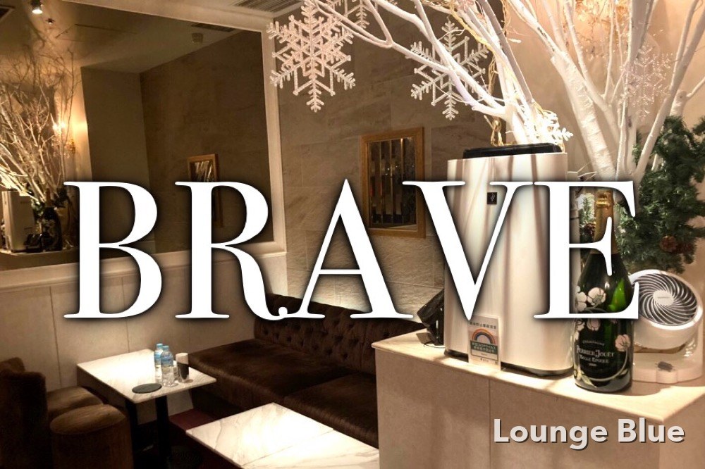 ブレイブ （BRAVE）