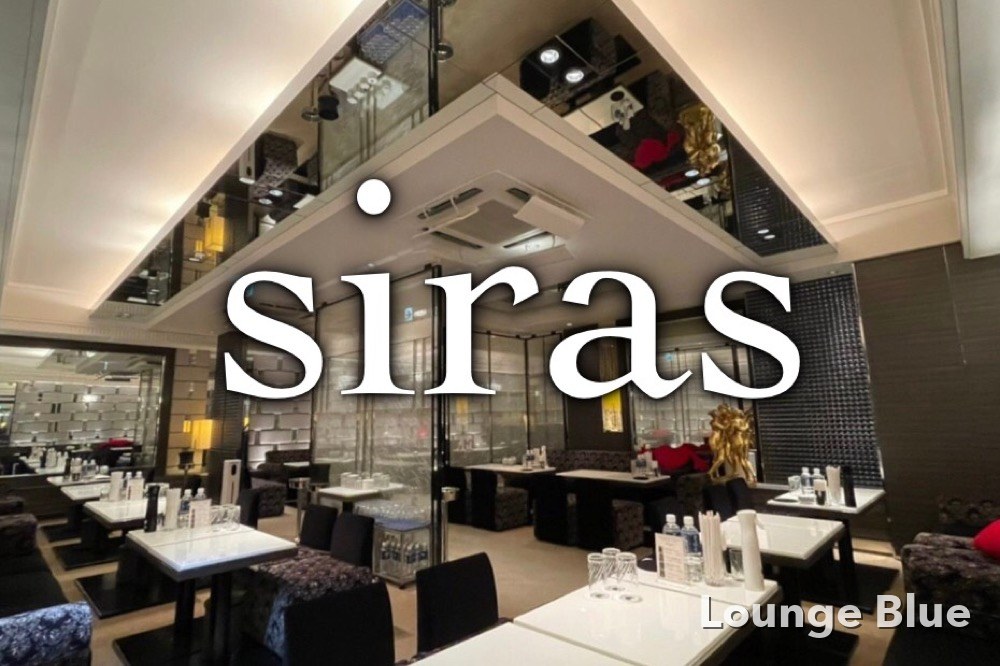 シラス (siras)