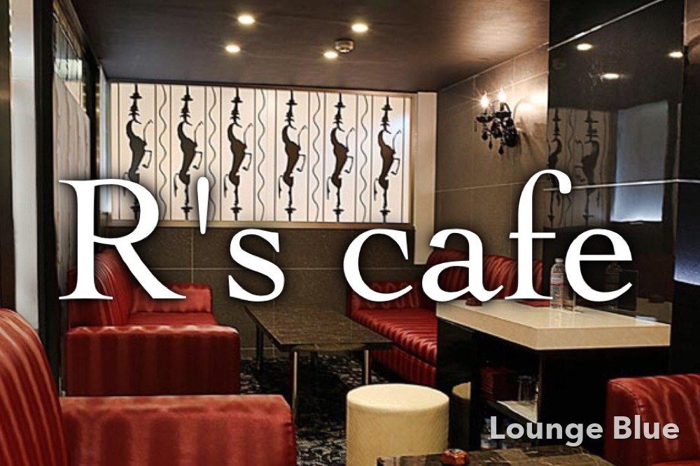 アールズカフェ （R’s cafe）