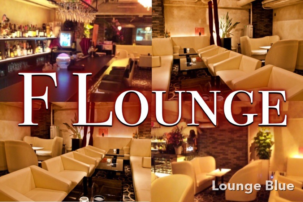 エフラウンジ（F Lounge）