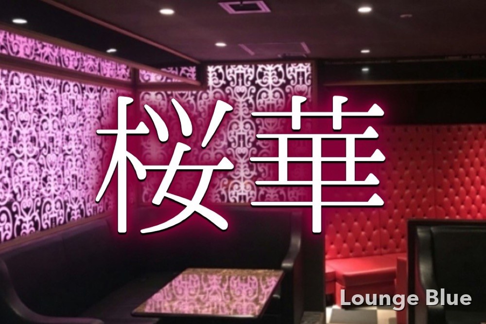 オウカ（桜華）