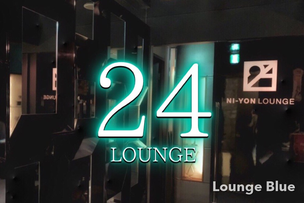 24ラウンジ (24Lounge)