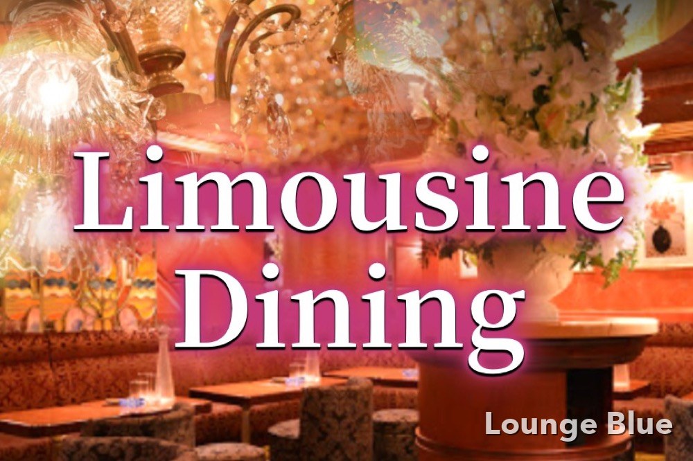 リムジンダイニング （Limousine Dining）