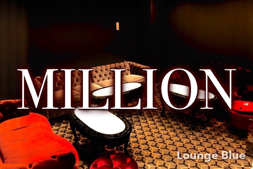 ミリオン (MILLION）