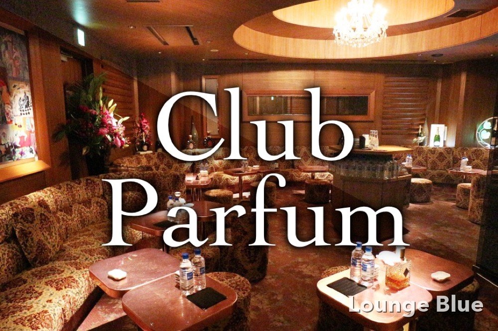パルファン （Parfum）